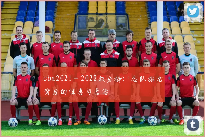 cba2021 - 2022积分榜：各队排名背后的惊喜与悬念